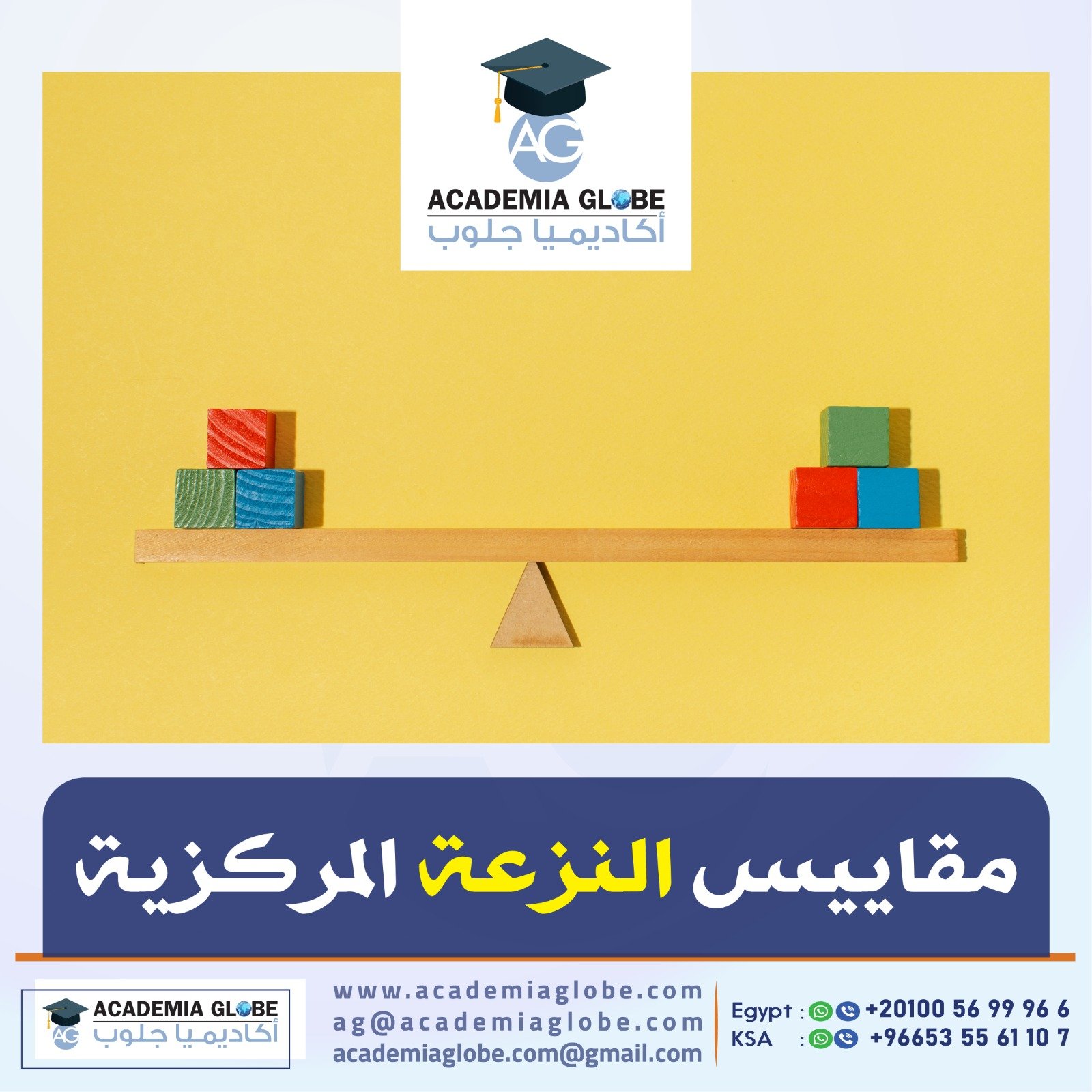 مقاييس النزعة المركزية